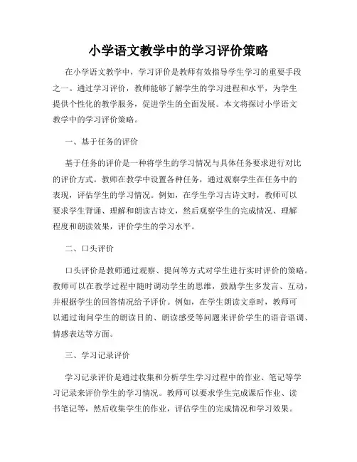 小学语文教学中的学习评价策略