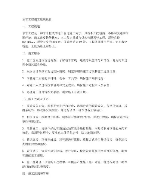 顶管工程施工组织设计
