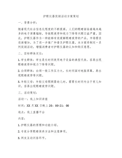 护眼仪器促销活动方案策划