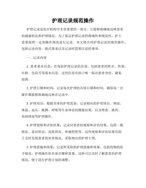护理记录规范操作