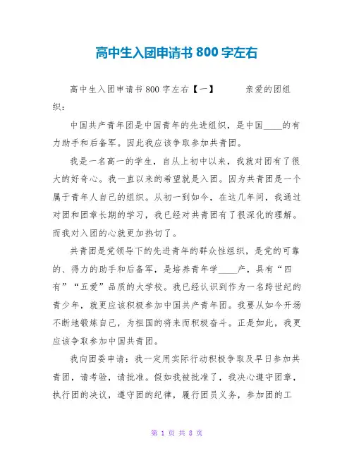 高中生入团申请书800字左右