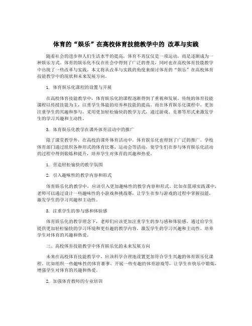 体育的“娱乐”在高校体育技能教学中的 改革与实践