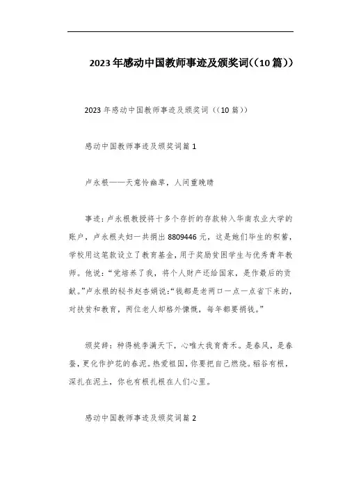 2023年感动中国教师事迹及颁奖词((10篇))