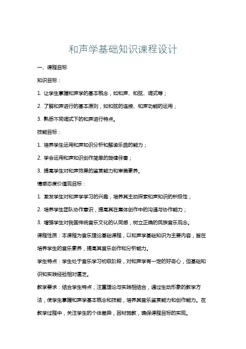 和声学基础知识课程设计