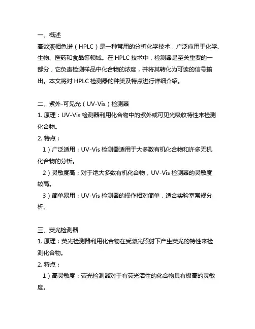 高效液相色谱检测器的种类及特点