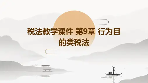 (税法教学课件)第9章行为目的类税法