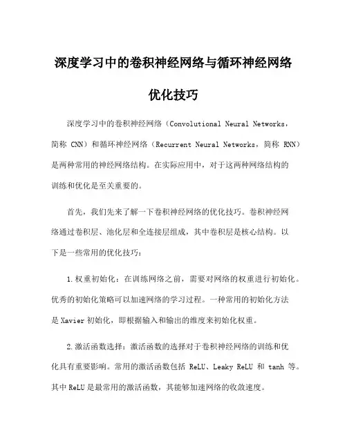深度学习中的卷积神经网络与循环神经网络优化技巧