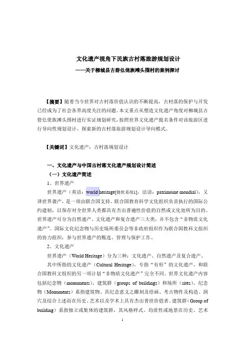 b_- 文化遗产视角下的民族古村落旅游规划()