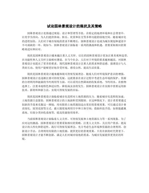 试论园林景观设计的现状及其策略