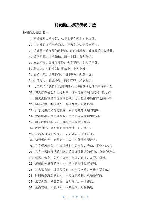 校园励志标语优秀7篇