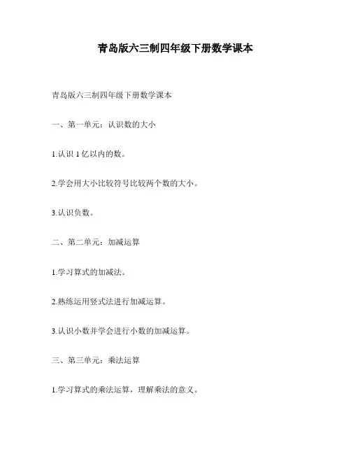 青岛版六三制四年级下册数学课本