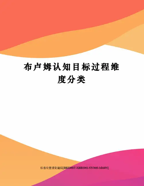 布卢姆认知目标过程维度分类