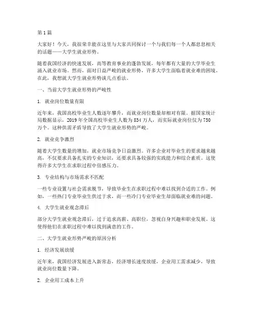 演讲稿论大学生就业形势(3篇)