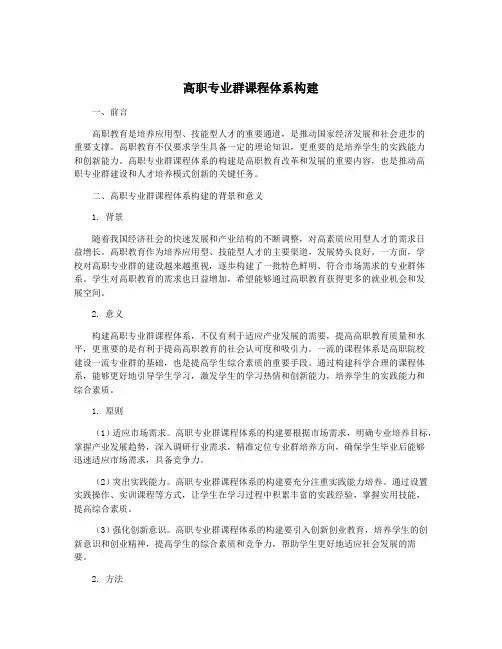 高职专业群课程体系构建