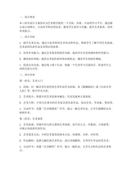 艺术教学三折页设计方案