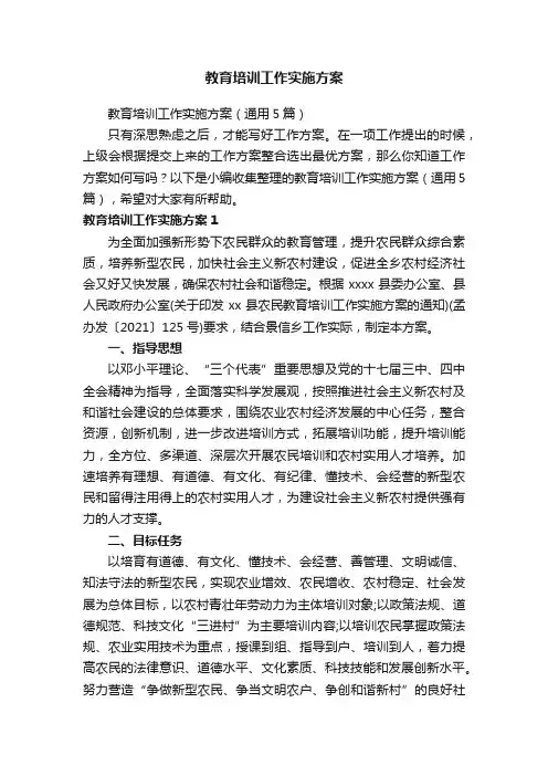 教育培训工作实施方案