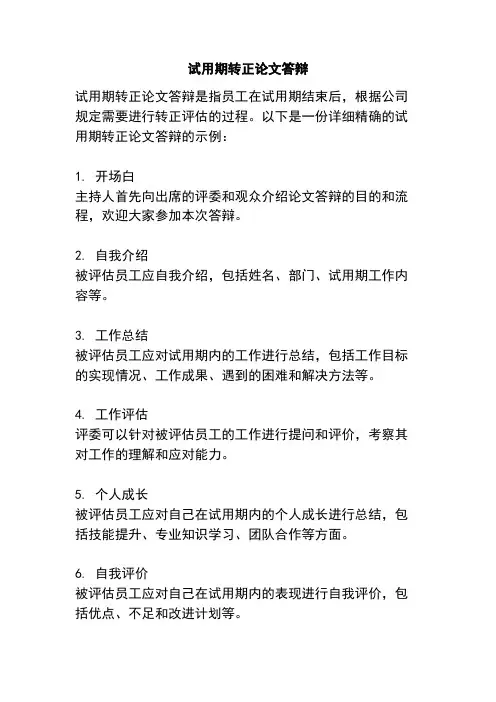 试用期转正论文答辩