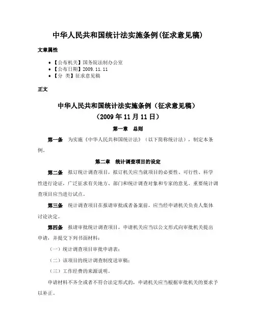 中华人民共和国统计法实施条例(征求意见稿)