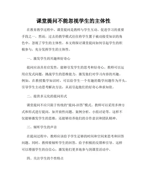 课堂提问不能忽视学生的主体性