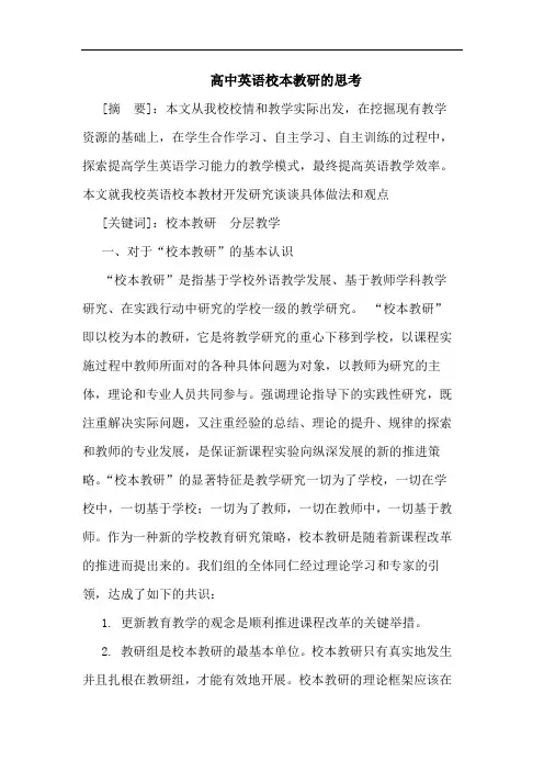 高中英语校本教研论文