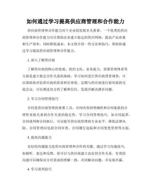 如何通过学习提高供应商管理和合作能力