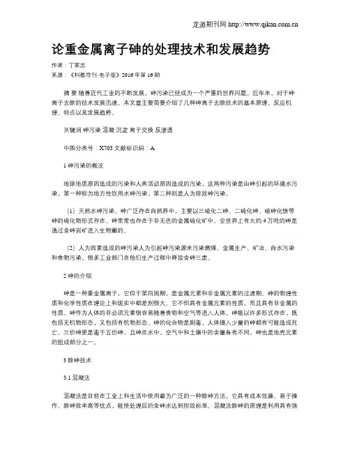 论重金属离子砷的处理技术和发展趋势