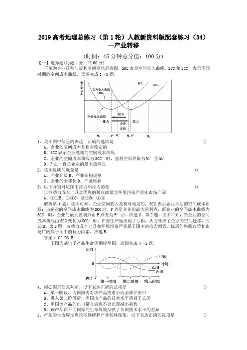 2019高考地理总练习(第1轮)人教新资料版配套练习(34)—产业转移