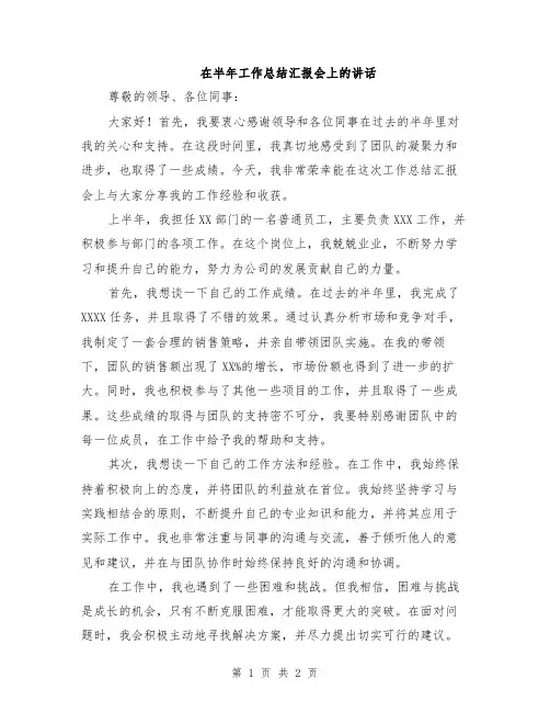 在半年工作总结汇报会上的讲话
