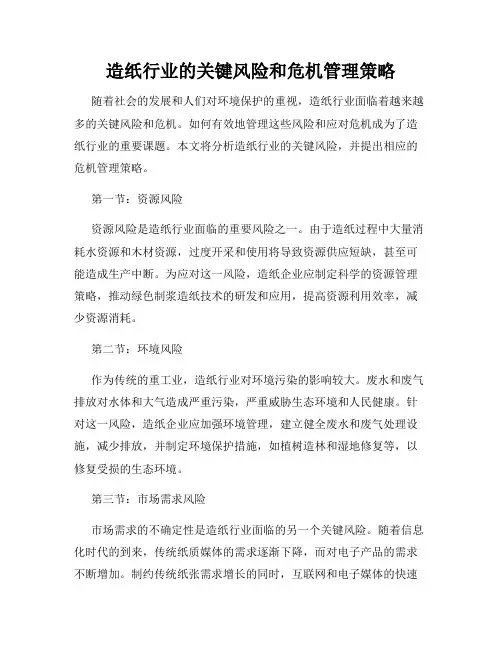 造纸行业的关键风险和危机管理策略
