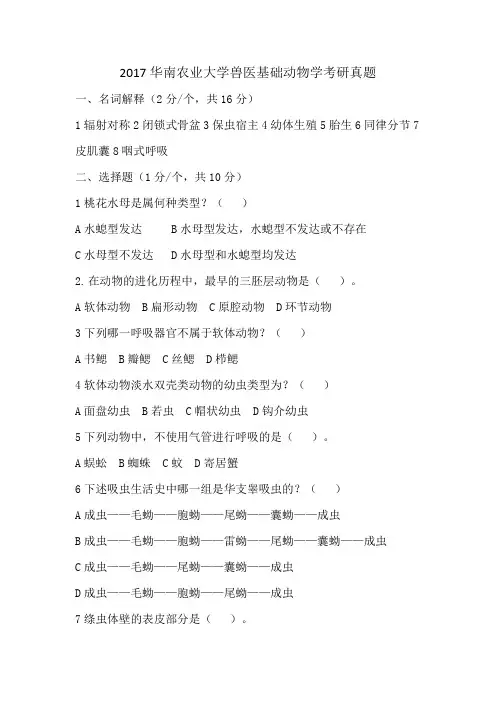 2017兽医基础普通动物学考研真题