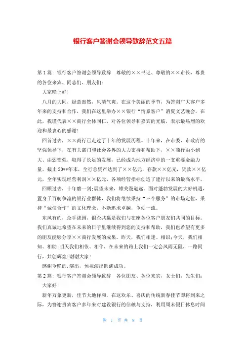 银行客户答谢会领导致辞范文五篇