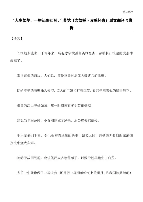 “人生如梦,一樽还酹江月。”苏轼《念奴娇·赤壁怀古》原文翻译与赏析