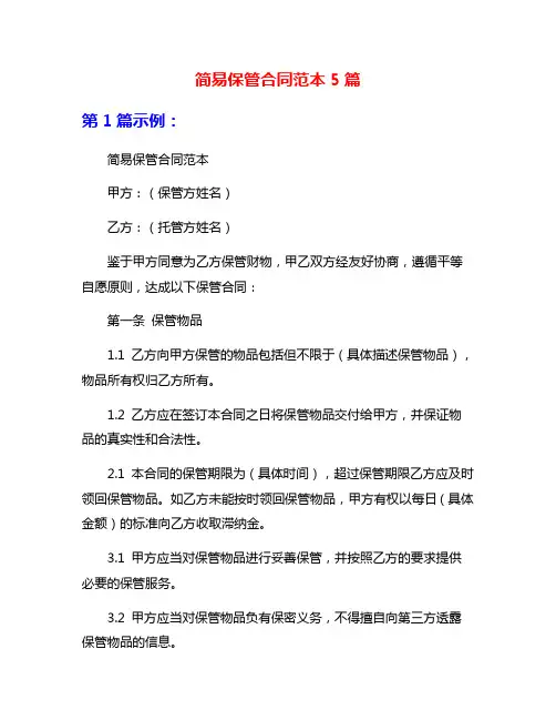 简易保管合同范本5篇