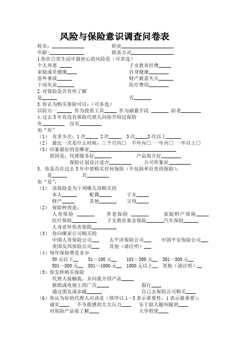 风险与保险意识调查问卷表