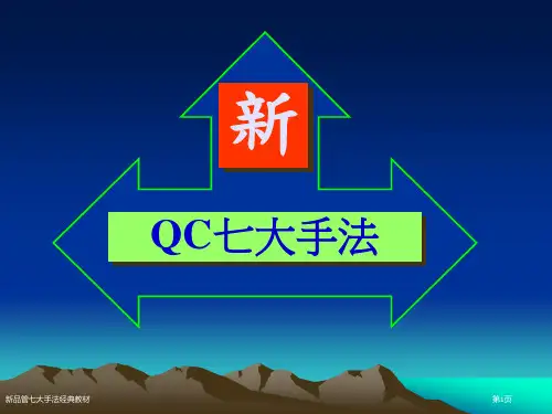 新品管七大手法经典教材