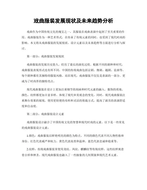 戏曲服装发展现状及未来趋势分析