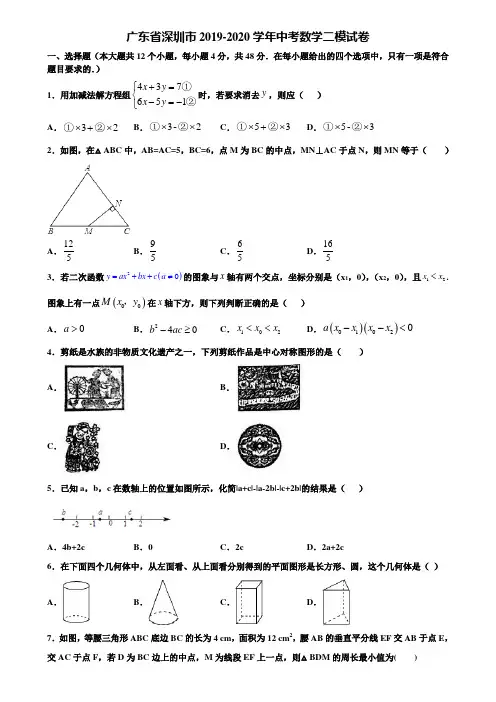 广东省深圳市2019-2020学年中考数学二模试卷含解析