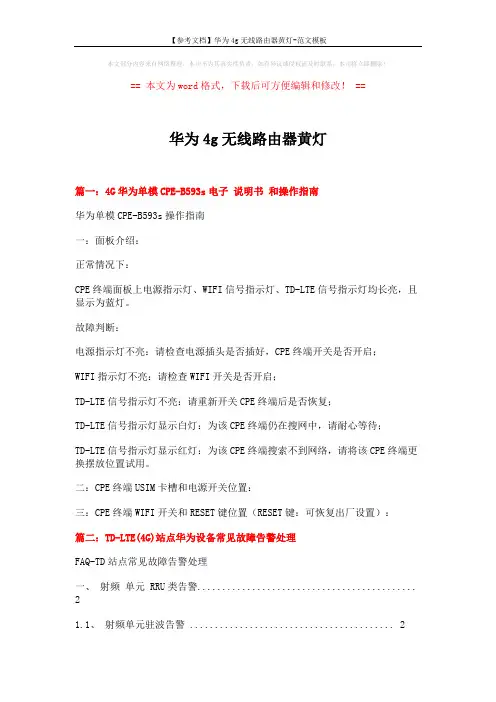 【参考文档】华为4g无线路由器黄灯-范文模板 (11页)