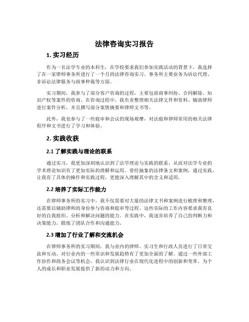 法律咨询实习报告