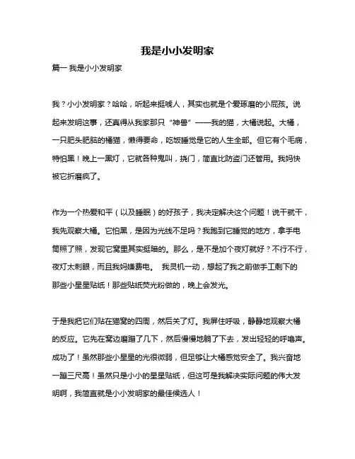 作文《我是小小发明家》