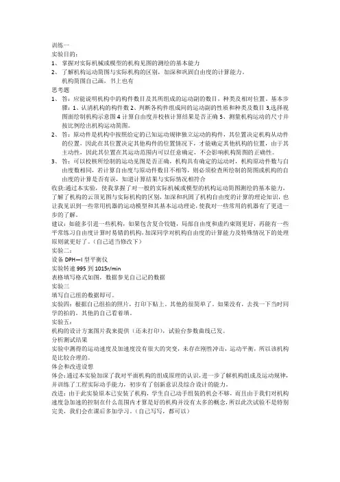 机械原理实验报告(文字参考)