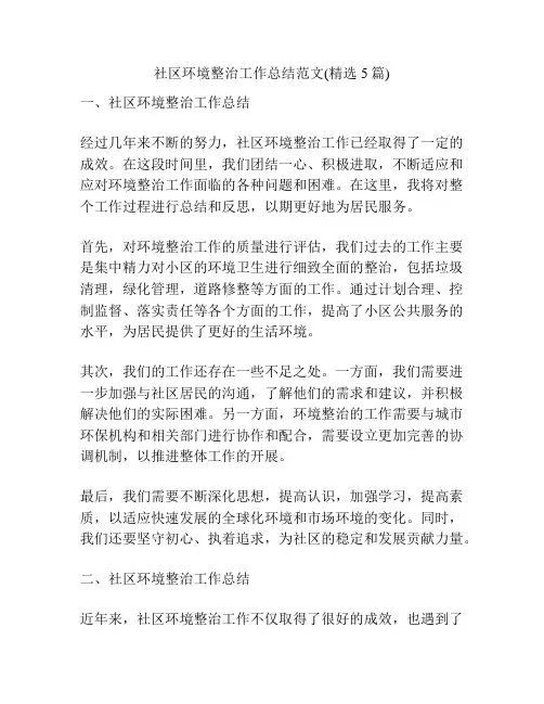 社区环境整治工作总结范文(精选5篇)