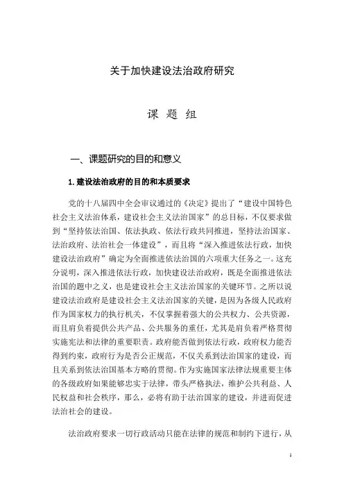 关于加快建设法治政府研究