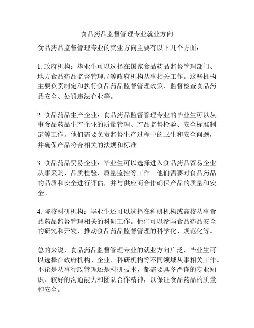 食品药品监督管理专业就业方向