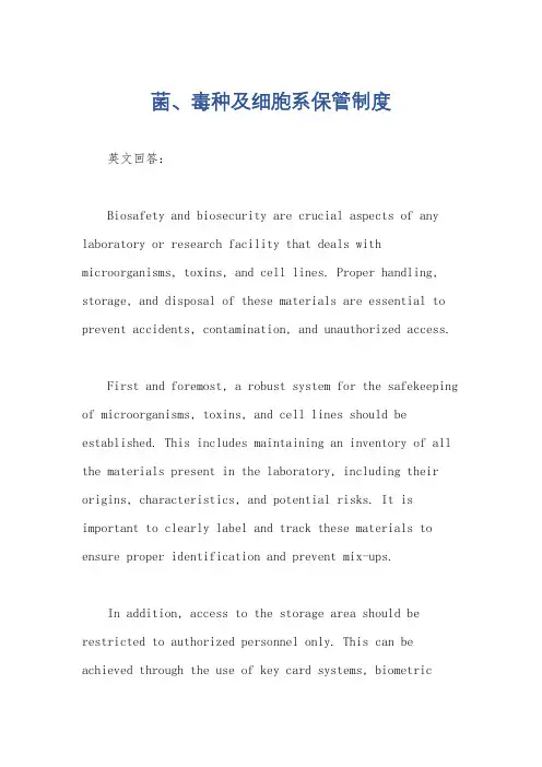 菌、毒种及细胞系保管制度