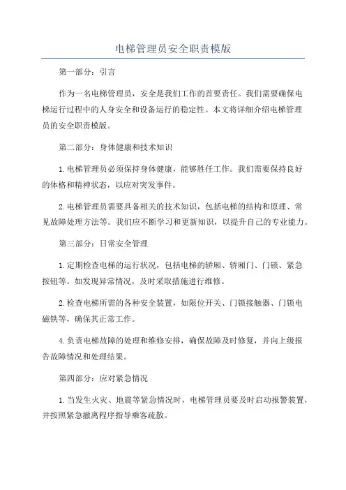 电梯管理员安全职责模版