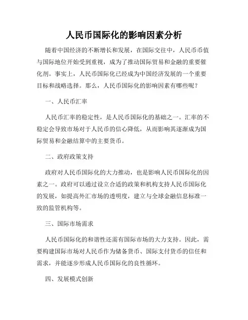人民币国际化的影响因素分析