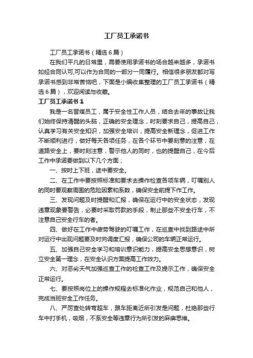工厂员工承诺书（精选6篇）