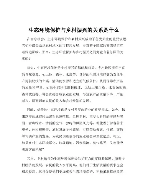 生态环境保护与乡村振兴的关系是什么