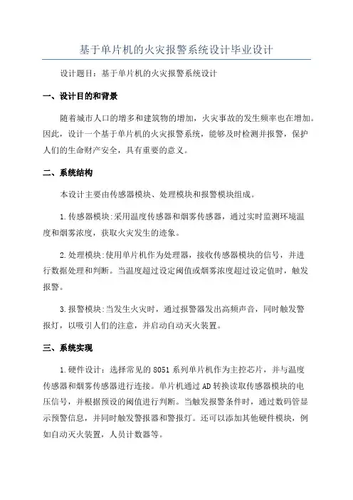 基于单片机的火灾报警系统设计毕业设计